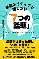 英語ネイティブと話したい「7つの話題」