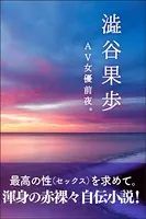 AV女優前夜