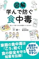 図解 学んで防ぐ食中毒