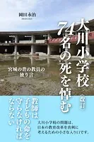 大川小学校74名の死を悼む