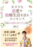 キララな恋愛や結婚生活を送るエッセンス