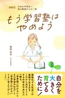 もう学習塾はやめよう