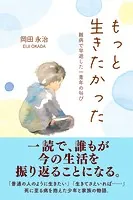 もっと生きたかった