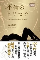 不倫のトリセツ