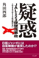 疑惑 JAL123便墜落事故