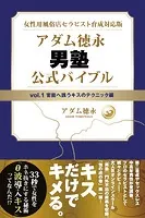 女性用風俗店セラピスト育成対応版 アダム徳永 男塾