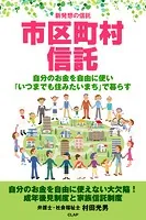 新発想の信託 市区町村信託
