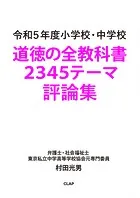 令和5年度 小学校・中学校 道徳の全教科書 2345テーマ評論集