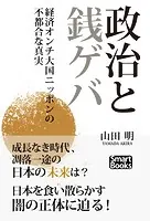 政治と銭ゲバ