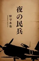 夜の民兵