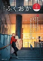 グラフふくおか 2024冬号