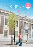 グラフふくおか 2025春号