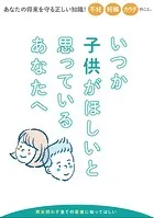 いつか子供がほしいと思っているあなたへ