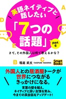 英語ネイティブと話したい「7つの話題」