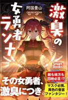 激臭の女勇者ランナ