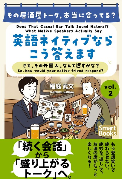 その居酒屋トーク、本当に合ってる？ 英語ネイティブならこう答えます さて、その外国人、なんて返すかな？