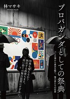 プロパガンダとしての祭典 パリ万博から東京五輪へ、権力者たちの狂宴