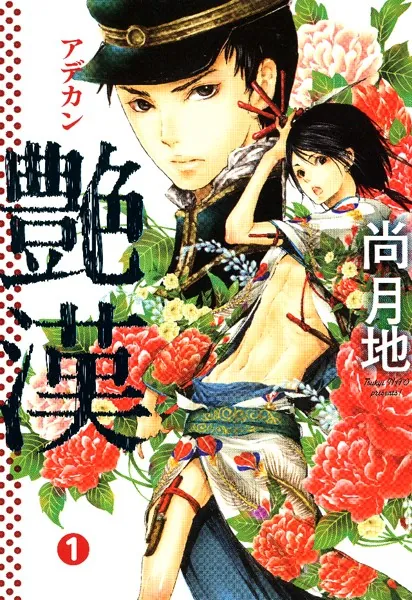 艶漢 （1） - 尚月地 - 少女マンガ - DMMブックス