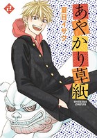 あやかり草紙