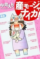 産モージャナイカ！ ~産んだら日記~