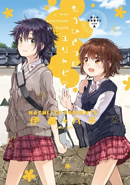 屋上の百合霊さんSIDE A もうひとつのユリトピア - 伊藤ハチ/ライアー