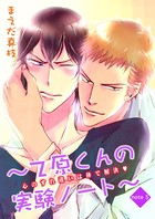 〜乙原くんの実験ノート〜