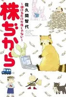 株ぢから 〜儲けるだけが株じゃない〜