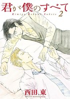 君が僕のすべて
