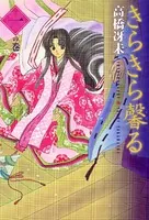 きらきら馨る