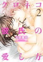 クロネコ彼氏【電子限定おまけ付き】