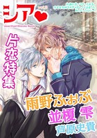 シア vol.3 片恋特集！
