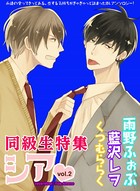 シア vol.2 同級生特集！