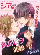 シア vol.6 ワガママ攻特集！
