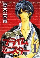 世紀末プライムミニスター