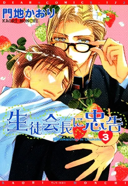 BLコミック 門地かおり 生徒会長に忠告 生徒会長に忠告 （1） - 門地かおり - BLマンガ - DMMブックス