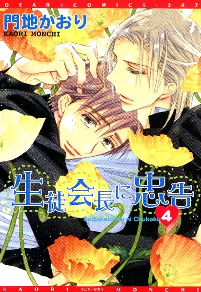 生徒会長に忠告 （2） - 門地かおり - BLマンガ - DMMブックス