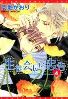 生徒会長に忠告 （2） - 門地かおり - BLマンガ - DMMブックス