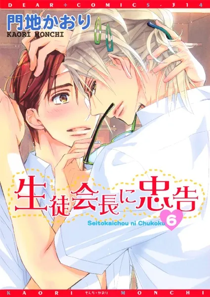 生徒会長に忠告 （1） - 門地かおり - BLマンガ - DMMブックス