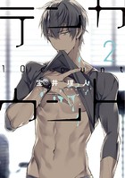 テンカウント （2）【電子限定おまけ付き】