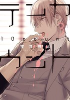 テンカウント （3）