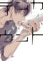 テンカウント （4）【電子限定おまけ付き】