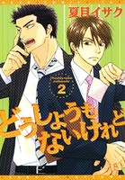 どうしようもないけれど