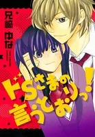 ドSさまの言うとおりっ！