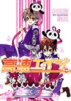 高速エイジ