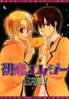 初恋エレジー