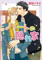 ハートの隠れ家 （2）【電子限定おまけ付き】