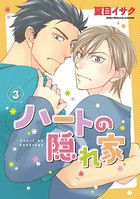 ハートの隠れ家 （3）