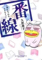 番線〜本にまつわるエトセトラ〜
