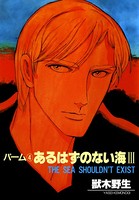 パーム （4） あるはずのない海 III