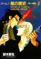 パーム （7） 星の歴史-殺人衝動- I